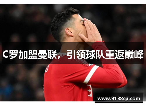 C罗加盟曼联，引领球队重返巅峰