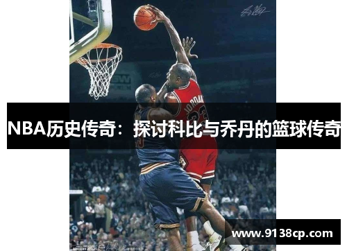 NBA历史传奇：探讨科比与乔丹的篮球传奇