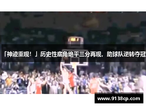 「神迹重现！」历史性底角绝平三分再现，助球队逆转夺冠！