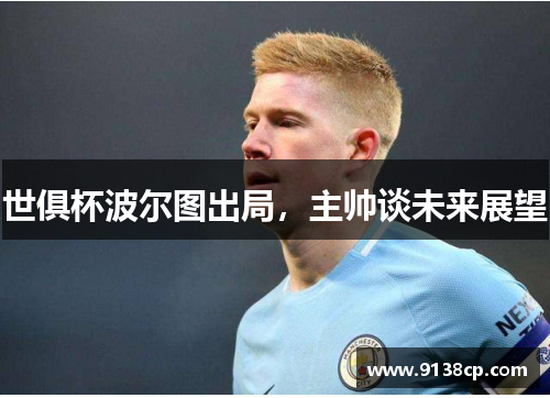 世俱杯波尔图出局，主帅谈未来展望