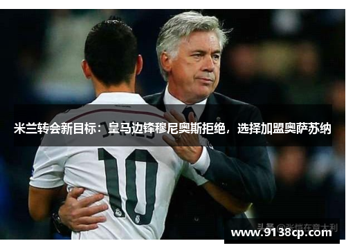 米兰转会新目标：皇马边锋穆尼奥斯拒绝，选择加盟奥萨苏纳