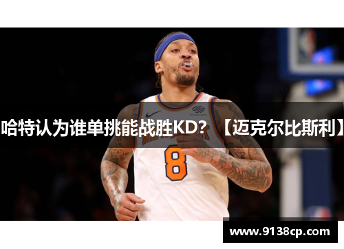 哈特认为谁单挑能战胜KD？【迈克尔比斯利】