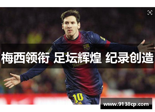 梅西领衔 足坛辉煌 纪录创造