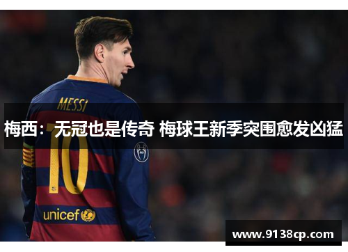 梅西：无冠也是传奇 梅球王新季突围愈发凶猛