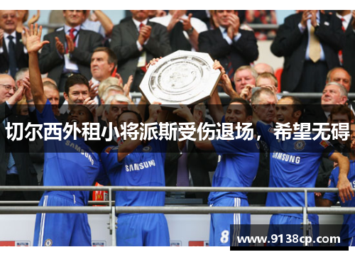 切尔西外租小将派斯受伤退场，希望无碍