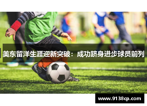 美东留洋生涯迎新突破：成功跻身进步球员前列