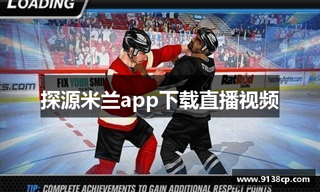 探源米兰app下载直播视频